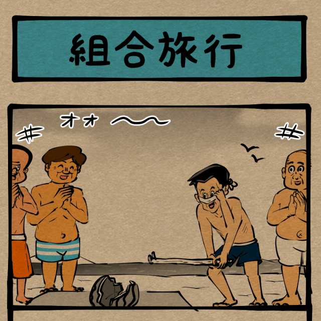 狂気極まる鬼畜ゲー！ 感情の器が決壊した男！　四コマサボタージュR第222回「組合旅行」